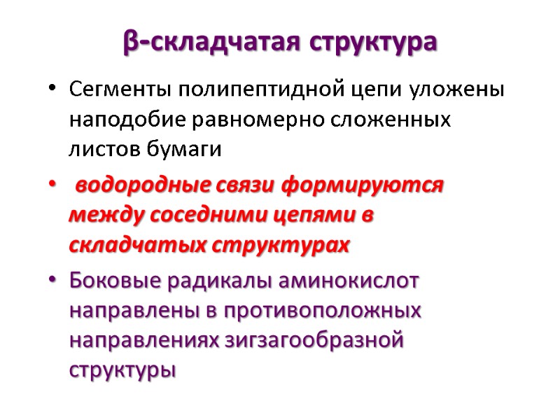 β-складчатая структура  Сегменты полипептидной цепи уложены наподобие равномерно сложенных листов бумаги  водородные